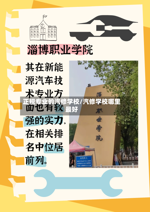 正规专业的汽修学校/汽修学校哪里最好-第1张图片