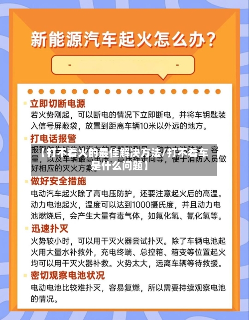 【打不着火的最佳解决方法/打不着车是什么问题】-第1张图片