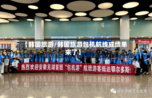 【韩国旅游/韩国旅游包机航线成绩单来了】-第1张图片