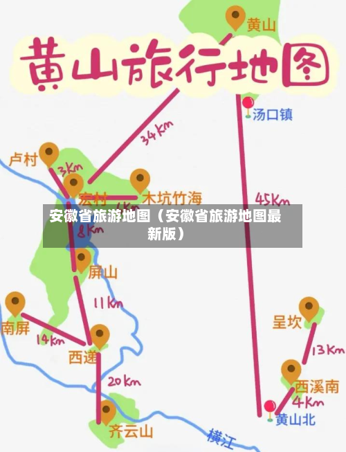 安徽省旅游地图（安徽省旅游地图最新版）-第1张图片