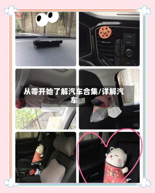 从零开始了解汽车合集/详解汽车-第1张图片
