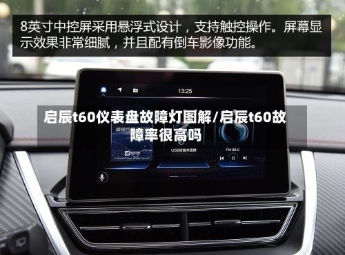 启辰t60仪表盘故障灯图解/启辰t60故障率很高吗-第1张图片