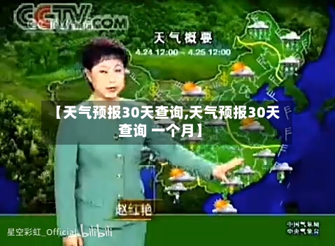 【天气预报30天查询,天气预报30天查询 一个月】-第1张图片