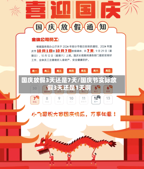 国庆放假3天还是7天/国庆节实际放假3天还是1天啊-第1张图片