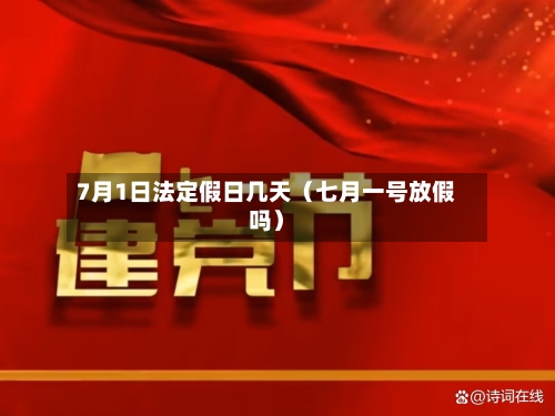 7月1日法定假日几天（七月一号放假吗）-第1张图片