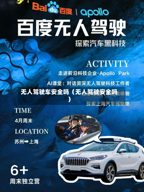 无人驾驶车安全吗(无人驾驶安全吗)-第1张图片