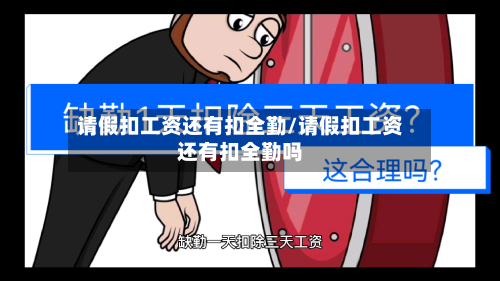 请假扣工资还有扣全勤/请假扣工资还有扣全勤吗-第1张图片