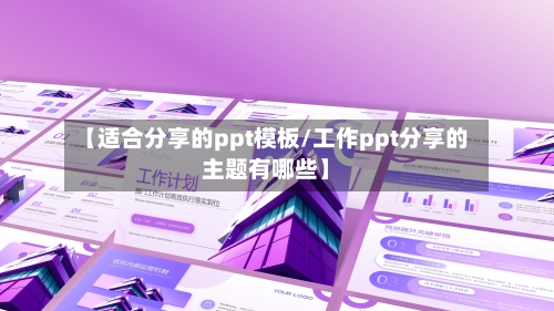 【适合分享的ppt模板/工作ppt分享的主题有哪些】-第1张图片