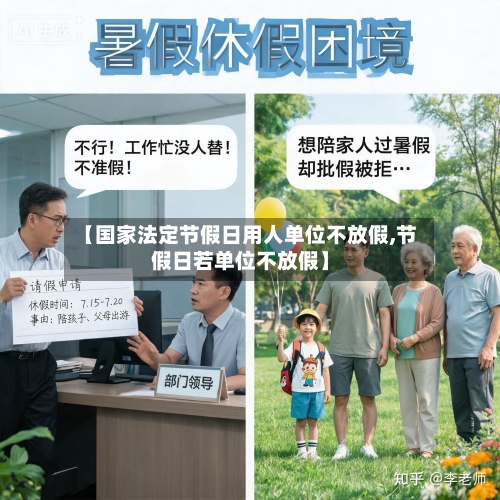 【国家法定节假日用人单位不放假,节假日若单位不放假】-第1张图片