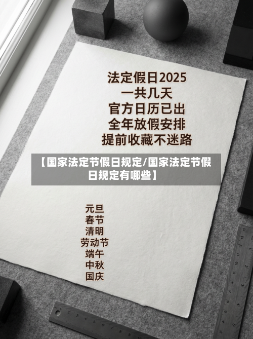 【国家法定节假日规定/国家法定节假日规定有哪些】-第1张图片