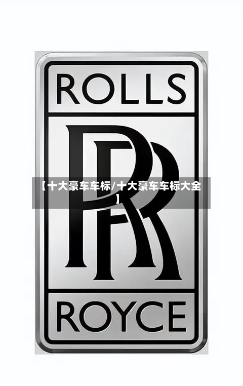 【十大豪车车标/十大豪车车标大全】-第1张图片