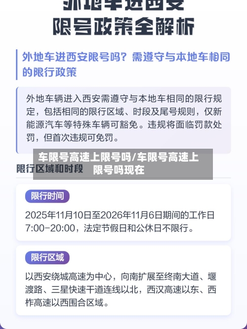 车限号高速上限号吗/车限号高速上限号吗现在-第1张图片