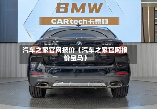 汽车之家官网报价(汽车之家官网报价宝马)-第1张图片