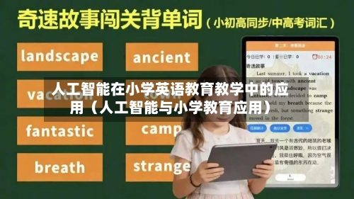 人工智能在小学英语教育教学中的应用(人工智能与小学教育应用)-第1张图片