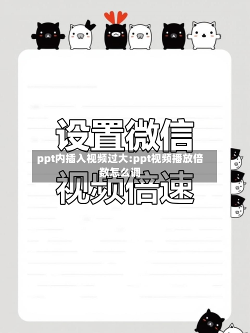 ppt内插入视频过大:ppt视频播放倍数怎么调-第1张图片