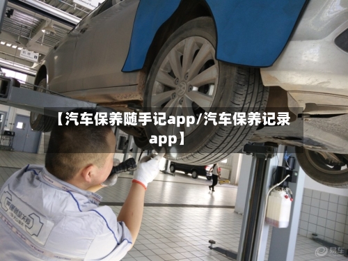 【汽车保养随手记app/汽车保养记录app】-第1张图片