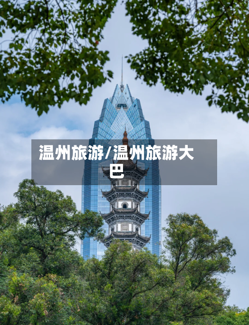 温州旅游/温州旅游大巴-第1张图片