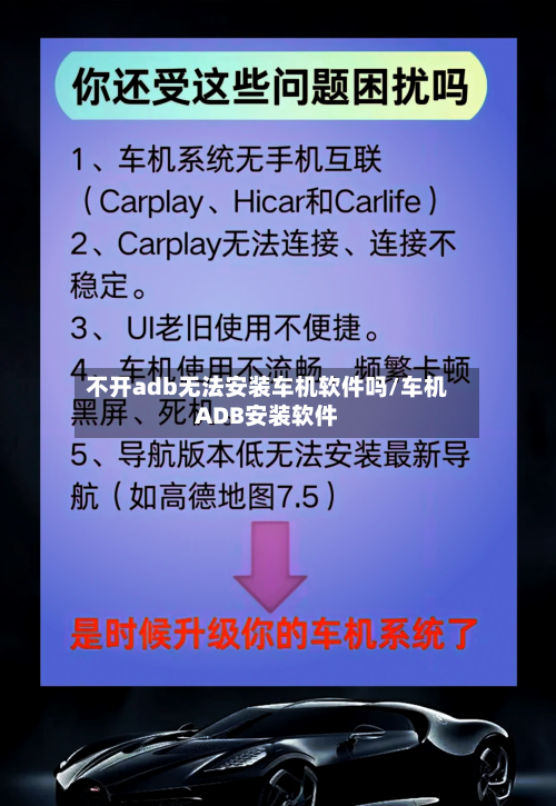 不开adb无法安装车机软件吗/车机ADB安装软件-第1张图片