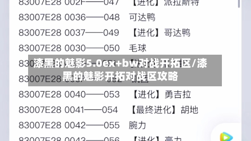 漆黑的魅影5.0ex+bw对战开拓区/漆黑的魅影开拓对战区攻略-第1张图片