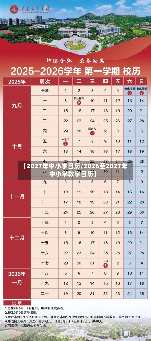 【2027年中小学日历/2026至2027年中小学教学日历】-第1张图片