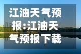 江油天气预报:江油天气预报下载-第1张图片