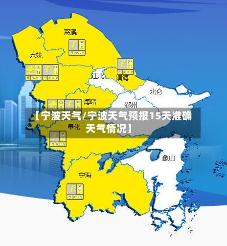 【宁波天气/宁波天气预报15天准确天气情况】-第1张图片