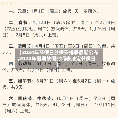 【2024年节假日放假安排表最新公布,2024年假期放假时间表法定节假日】-第1张图片