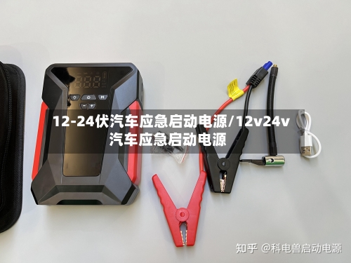 12-24伏汽车应急启动电源/12v24v汽车应急启动电源-第1张图片