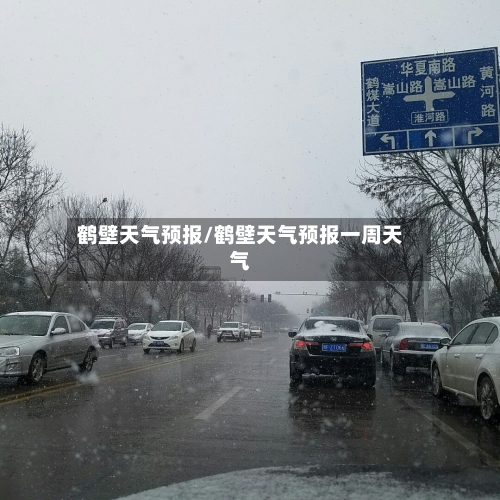 鹤壁天气预报/鹤壁天气预报一周天气-第1张图片