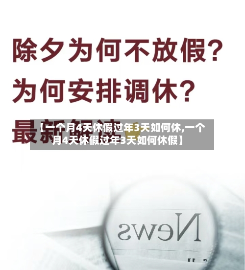 【一个月4天休假过年3天如何休,一个月4天休假过年3天如何休假】-第1张图片