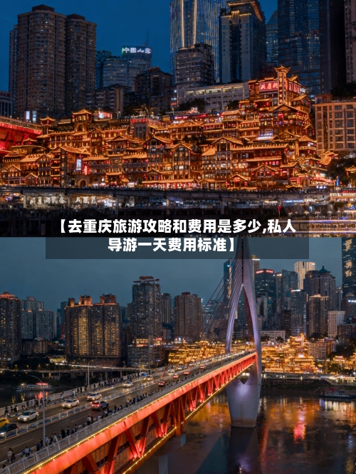 【去重庆旅游攻略和费用是多少,私人导游一天费用标准】-第1张图片