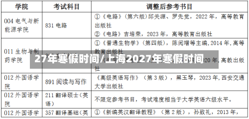 27年寒假时间/上海2027年寒假时间-第1张图片