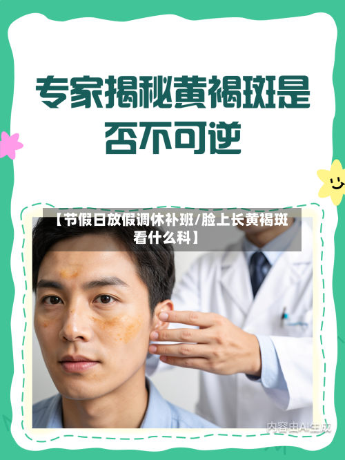 【节假日放假调休补班/脸上长黄褐斑看什么科】-第1张图片