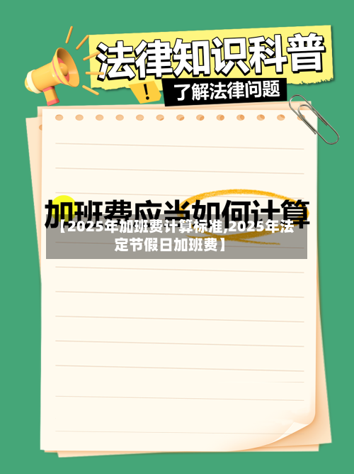 【2025年加班费计算标准,2025年法定节假日加班费】-第1张图片