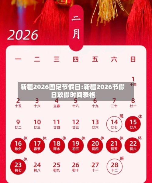 新疆2026国定节假日:新疆2026节假日放假时间表格-第1张图片