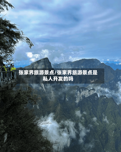 张家界旅游景点/张家界旅游景点是私人开发的吗-第1张图片