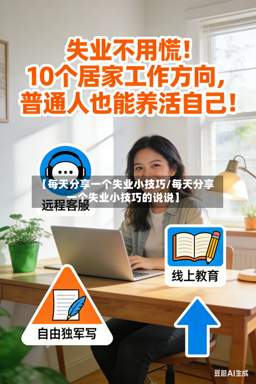【每天分享一个失业小技巧/每天分享一个失业小技巧的说说】-第1张图片