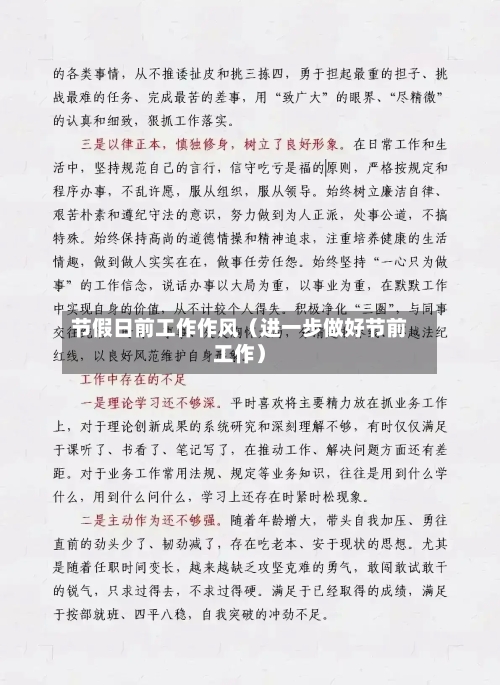节假日前工作作风（进一步做好节前工作）-第1张图片