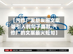 【汽修厂发朋友圈文案吸引人的句子幽默,汽修厂的文案最火短句】-第1张图片