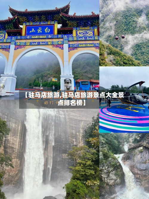 【驻马店旅游,驻马店旅游景点大全景点排名榜】-第1张图片