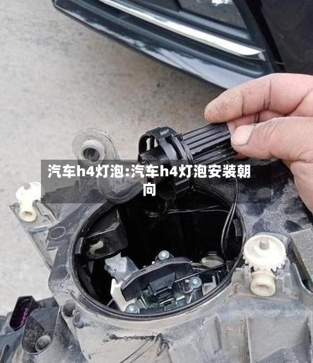 汽车h4灯泡:汽车h4灯泡安装朝向-第1张图片