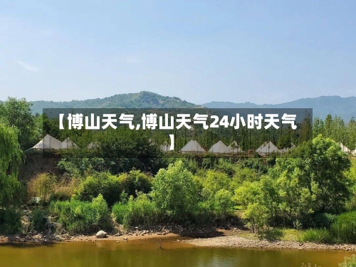 【博山天气,博山天气24小时天气】-第1张图片