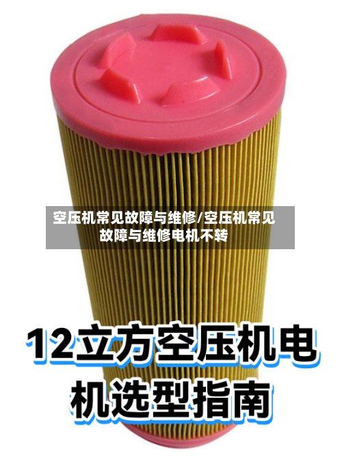 空压机常见故障与维修/空压机常见故障与维修电机不转-第1张图片