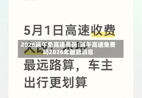 2026端午免高速费吗:端午高速免费吗2026年最新消息-第1张图片