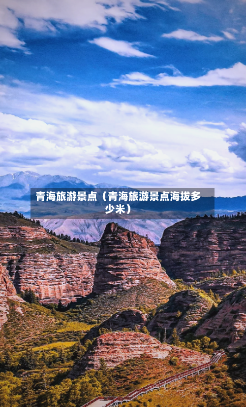 青海旅游景点（青海旅游景点海拔多少米）-第1张图片