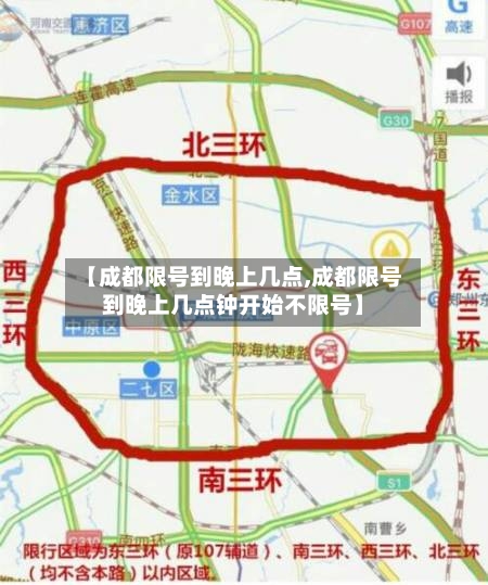 【成都限号到晚上几点,成都限号到晚上几点钟开始不限号】-第1张图片