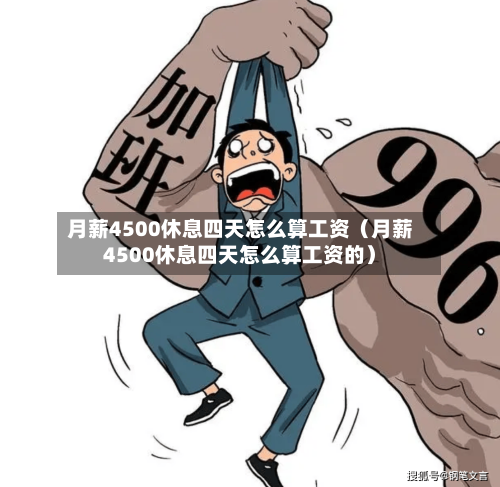 月薪4500休息四天怎么算工资(月薪4500休息四天怎么算工资的)-第1张图片