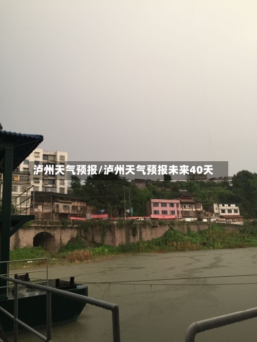 泸州天气预报/泸州天气预报未来40天-第1张图片