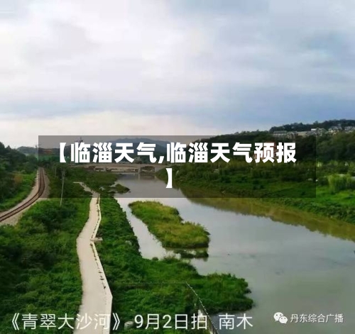 【临淄天气,临淄天气预报】-第1张图片