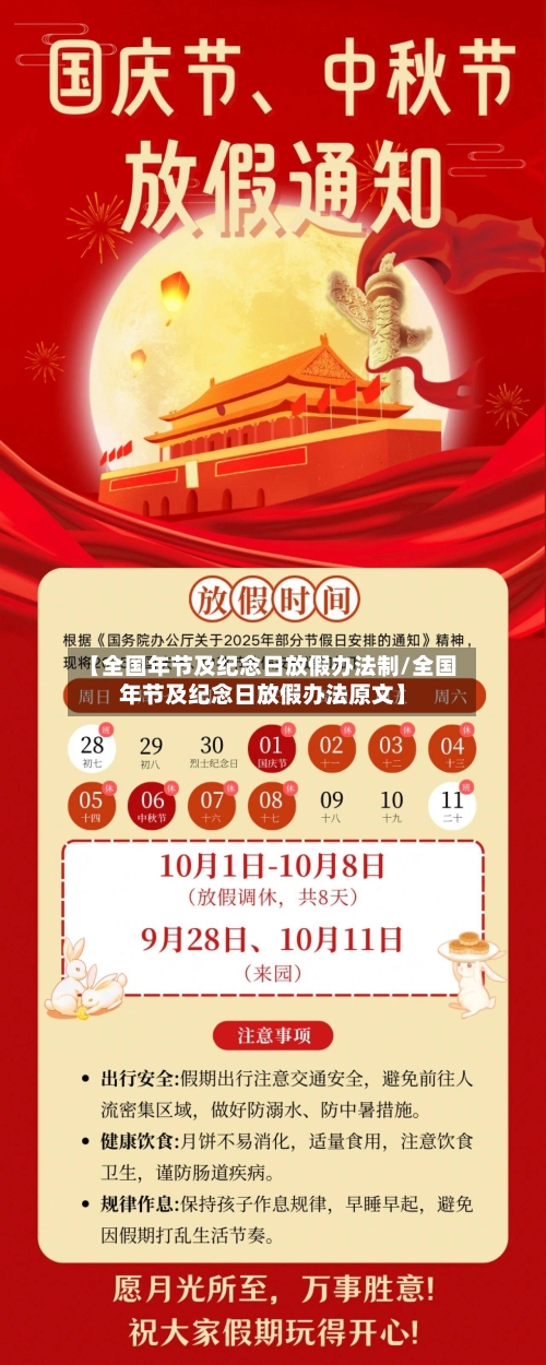 【全国年节及纪念日放假办法制/全国年节及纪念日放假办法原文】-第1张图片